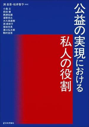 公益の実現における私人の役割