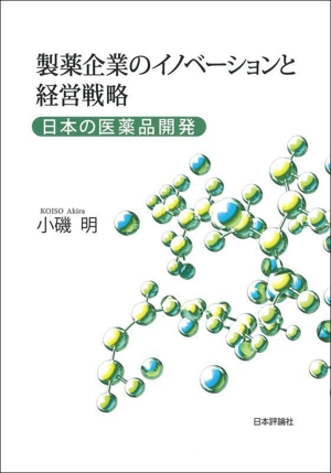 製薬企業のイノベーションと経営戦略 日本の医薬品開発