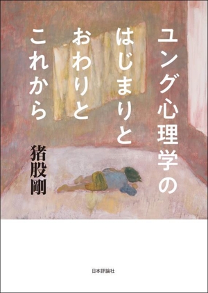 ユング心理学のはじまりとおわりとこれから
