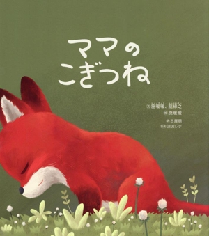 こぎつねのママ ママのこぎつね