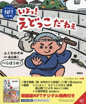 いよっ！えどっこだねぇ