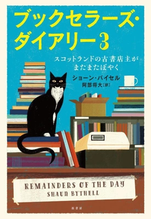 ブックセラーズ・ダイアリー(3) スコットランドの古書店主がまたまたぼやく