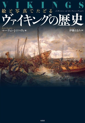 絵と写真でたどる ヴァイキングの歴史