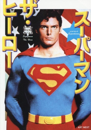 スーパーマン ザ・ヒーロー