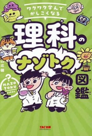 理科のナゾトク図鑑 ワクワク学んでかしこくなる