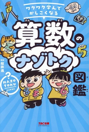 算数のナゾトク図鑑 ワクワク学んでかしこくなる