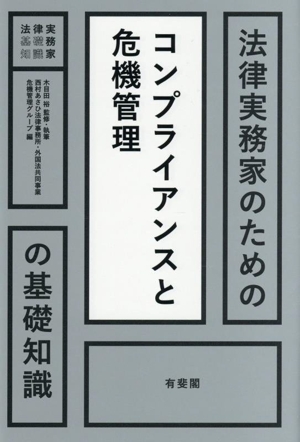 法律実務家のためのコンプライアンスと危機管理の基礎知識 法律実務家のための基礎知識