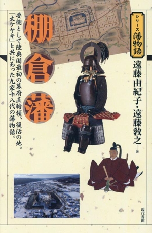 棚倉藩 シリーズ藩物語