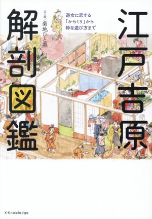 江戸吉原 解剖図鑑 遊女に恋する「からくり」から粋な遊び方まで