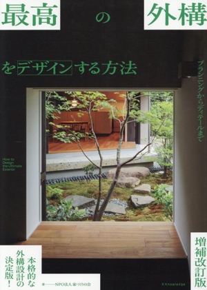 最高の外構をデザインする方法 増補改訂版 プランニングからディテールまで