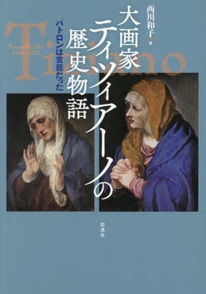 大画家ティツィアーノの歴史物語 パトロンは宮廷だった