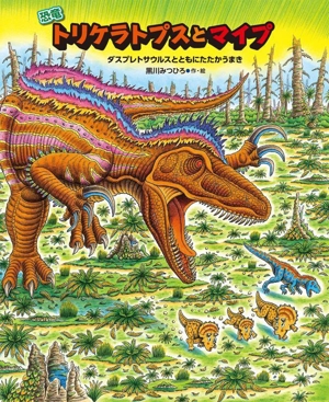 恐竜トリケラトプスとマイプ ダスプレトサウルスとともにたたかうまき 恐竜しんはっけん