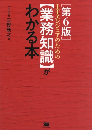 ITエンジニアのための業務知識がわかる本 第6版