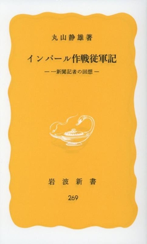インパール作戦従軍記 一新聞記者の回想 岩波新書269