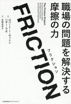 FRICTION 職場の問題を解決する摩擦の力