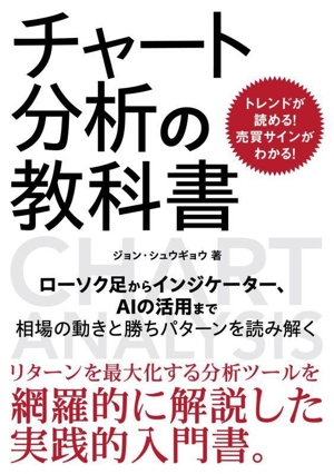 トレンドが読める！売買サインがわかる！ チャート分析の教科書