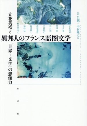 異邦人のフランス語圏文学 立花英裕と「世界ー文学」の想像力