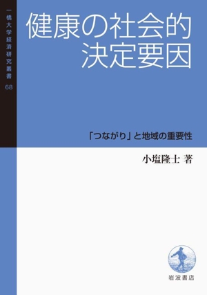 健康の社会的決定要因 「つながり」と地域の重要性 一橋大学経済研究叢書68