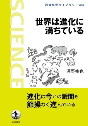 世界は進化に満ちている 岩波科学ライブラリー334