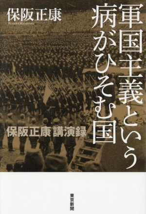 軍国主義という病がひそむ国 保阪正康講演録