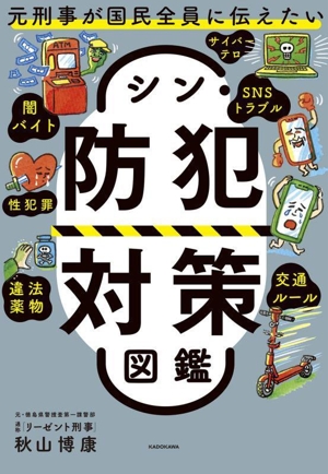 シン・防犯対策図鑑 元刑事が国民全員に伝えたい