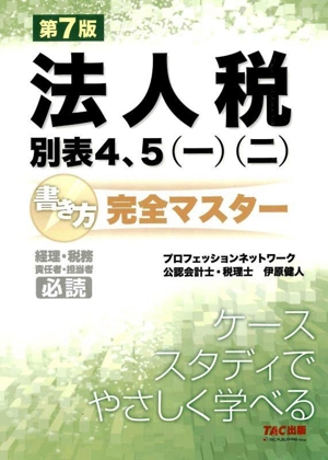 法人税別表4、5(一)(二)書き方完全マスター 第7版