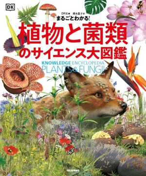 まるごとわかる！植物と菌類のサイエンス大図鑑