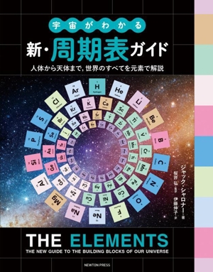 宇宙がわかる 新・周期表ガイド