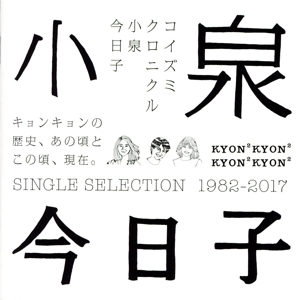 コイズミクロニクル シングルセレクション 1982～2017