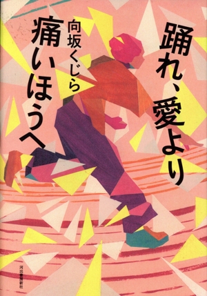 踊れ、愛より痛いほうへ