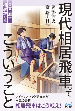 現代相居飛車ってこういうこと 矢倉・雁木・相掛かり編 マイナビ将棋BOOKS