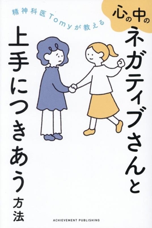 精神科医Tomyが教える 心の中のネガティブさんと上手につきあう方法