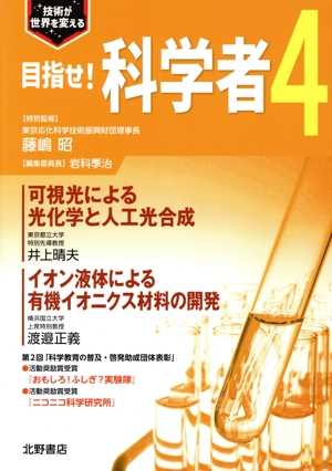 目指せ！科学者(4) 技術が世界を変える