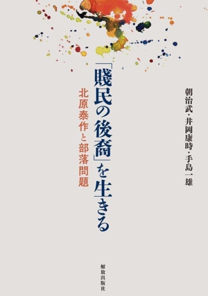 「賤民の後裔」を生きる 北原泰作と部落問題