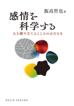 感情を科学する 人を駆り立てるこころのはたらき DOJIN選書101
