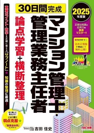 30日間完成 マンション管理士・管理業務主任者 論点学習+横断整理(2025年度版)