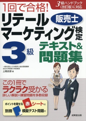1回で合格！リテールマーケティング 販売士検定3級 テキスト&問題集 3級ハンドブック(改訂版)に対応