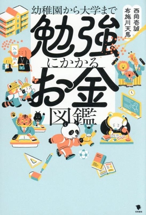 勉強にかかるお金図鑑 幼稚園から大学まで