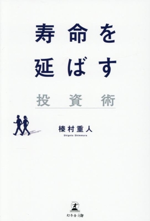 寿命を延ばす投資術