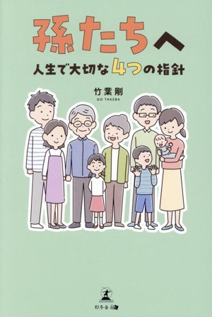 孫たちへ 人生で大切な4つの指針