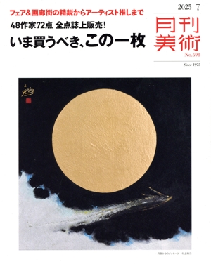 月刊美術(2025年7月号) 月刊誌