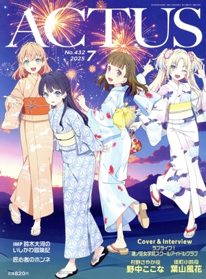 ACTUS(月刊北國アクタス)(7 2025 No.432) 月刊誌