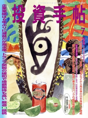 投資手帖(7 2025) 月刊誌