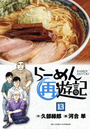 コミック】らーめん再遊記(1～13巻)セット | 全巻セット