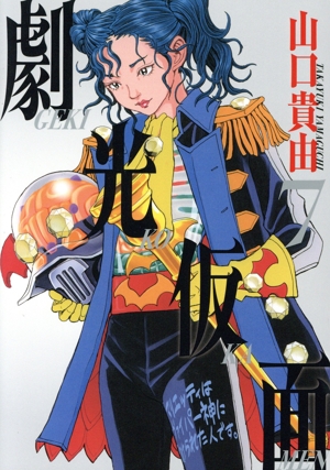 劇光仮面(7) ビッグCスペシャル