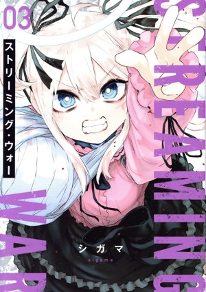 ストリーミング・ウォー(03) ヒーローズC