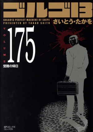 ゴルゴ13(コンパクト版)(175) SPCコンパクト