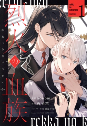 烈火の血族(1) ゼロサムC