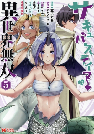 サキュバステイマーの異世界無双(5) 幻獣たちの血を引く最強のサキュバスとはじめる魔族領開拓 モンスターC