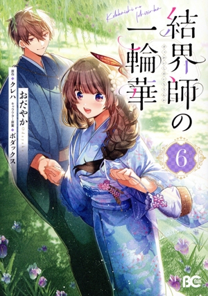 結界師の一輪華(6) B'sLOG C